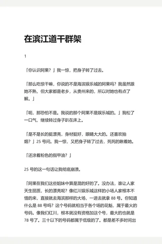 8.知乎盐选 在滨江道干群架 封面
