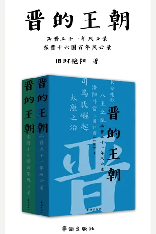 《晋的王朝》严谨的两晋十六国史 封面