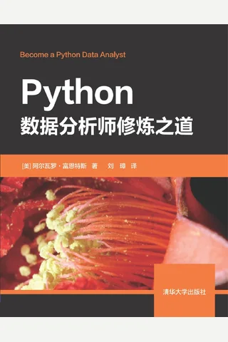 Python数据分析师修炼之道 封面