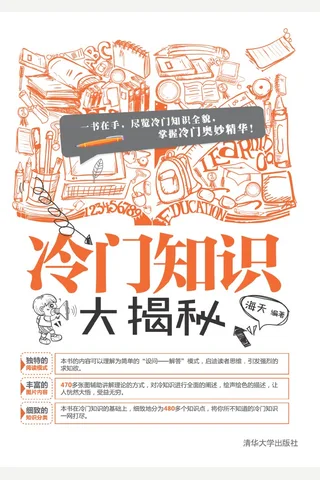 冷门知识大揭秘 封面