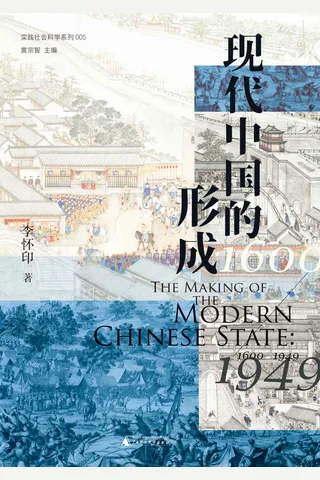 《现代中国的形成》 封面
