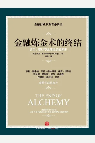 金融炼金术的终结 ([英]默文·金) ( 封面