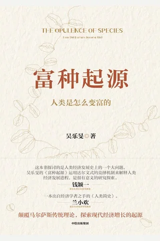 《富种起源 人类是怎么变富的》 封面
