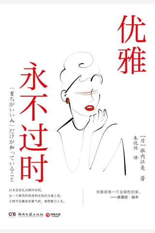 优雅永不过时 封面