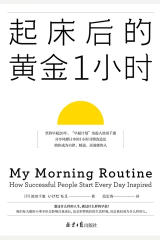 《起床后的黄金1小时》（想过什么样的人生，就过什么样的早晨！风靡日本的1小时习惯改造法，有效提升专注力、决策力、工作效率） (池田千惠 [池田千惠]) ( 封面