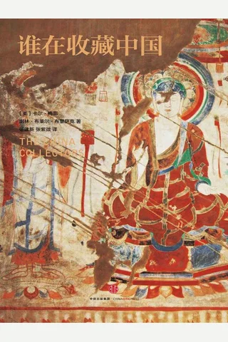 《谁在收藏中国》 封面