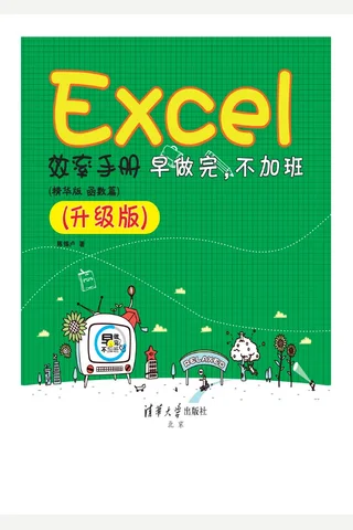Excel效率手册 早做完，不加班 （ 精华版 函数篇）升级版 封面