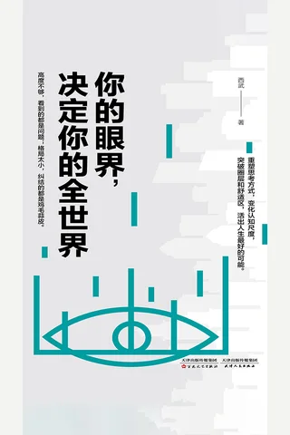 《你的眼界，决定你的全世界》 封面