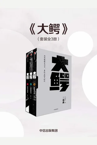 大鳄三部曲《血色交割单》《七牌梭哈局》《决胜华尔街》 封面