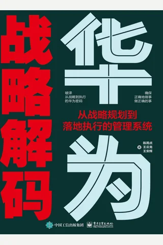 《华为战略解码》 封面