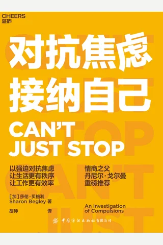 《对抗焦虑，接纳自己》 封面