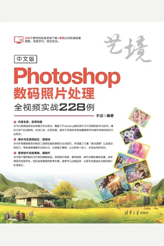 中文版Photoshop数码照片处理全视频实战228例 封面