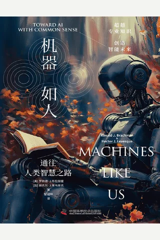 《机器如人》 封面