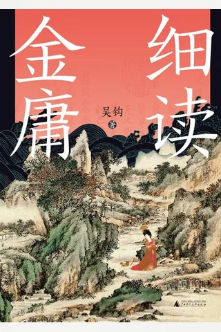 《细读金庸》【豆瓣评分7.5】 封面