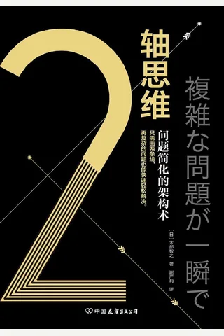 《2轴思维》 封面