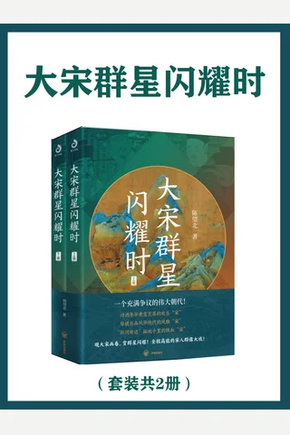 《大宋群星闪耀时》套装2册 封面