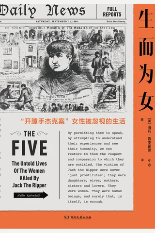 生而为女：开膛手杰克案女性被忽视的生活 封面