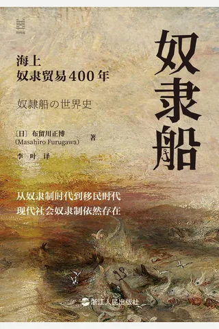 奴隶船：海上奴隶贸易400年 封面