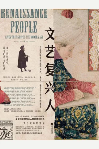 《文艺复兴人》 封面
