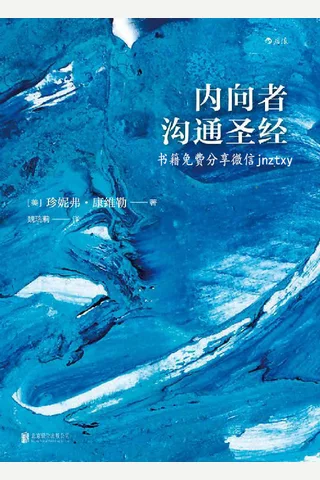 内向者沟通圣经 封面