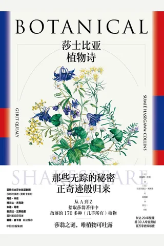 《莎士比亚植物诗》 封面
