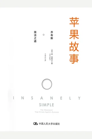 《苹果故事：乔布斯的简洁之道》 封面