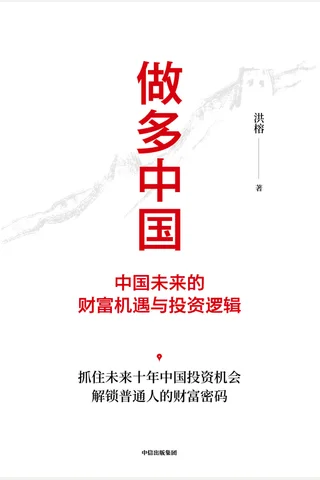 《做多中国》 封面