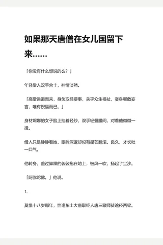 知乎盐选 如果那天唐僧在儿国留下来…… 封面