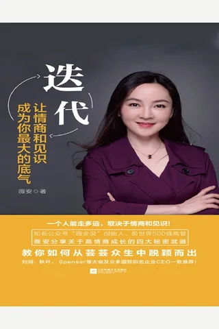 迭代：让情商和见识成为你最大的底气 封面