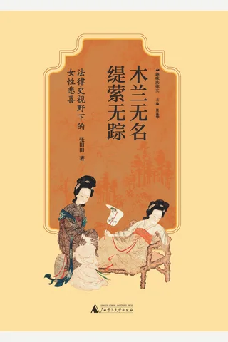 木兰无名，缇萦无踪 封面