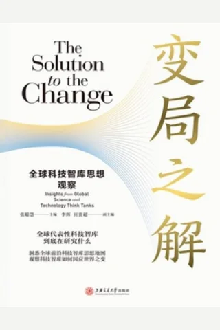 变局之解：全球科技智库思想观察 封面