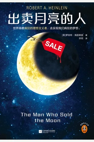 《出卖月亮的人》 封面