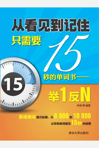 从看见到记住只需要15秒的单词书——举1反N 封面