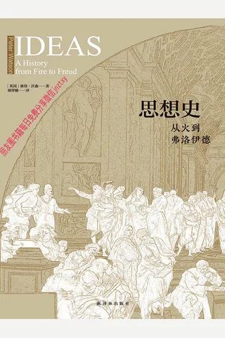 思想史从火到弗洛伊德 封面