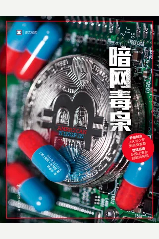 暗网毒枭 封面