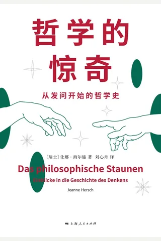 《哲学的惊奇》 封面