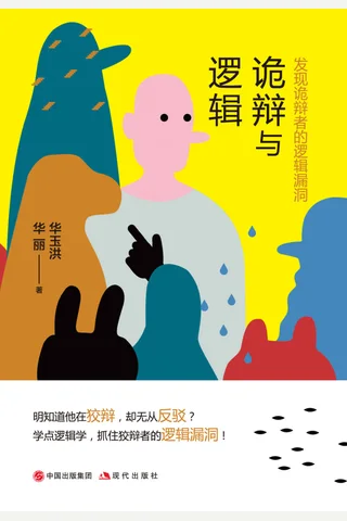 《诡辩与逻辑：发现诡辩者的逻辑漏洞》 封面