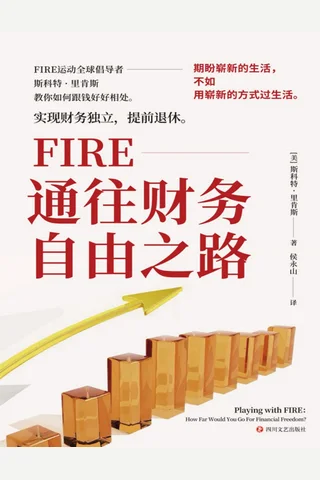 FIRE-通往财务自由之路 封面