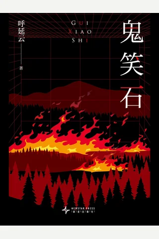 鬼笑石 封面