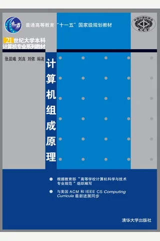 计算机组成原理 21世纪大学本科计算机专业系列教材 封面