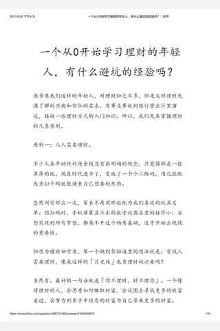 一个从0开始学习理财的年轻人，有什么避坑的经验吗？ - 知乎 封面
