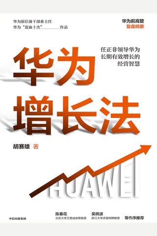 《华为增长法》 封面