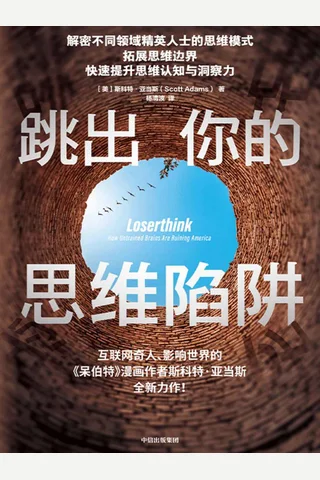 《跳出你的思维陷阱》 封面