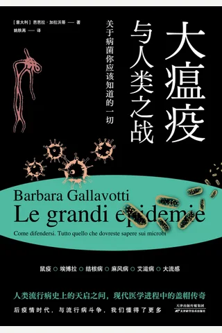 《大瘟疫与人类之战》 封面