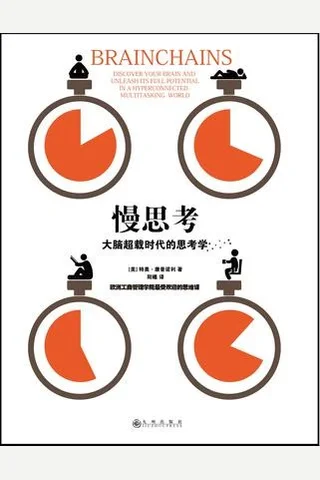 慢思考 大脑超载时代的思考学 封面