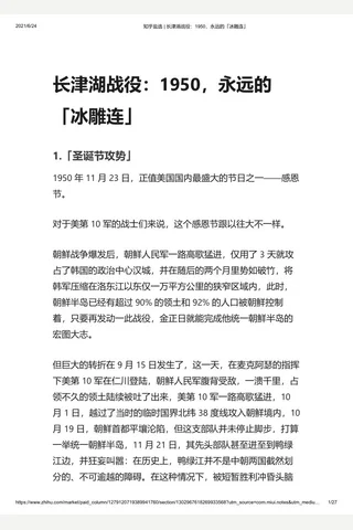 知乎盐选 长津湖战役：1950，永远的「冰雕连」 封面