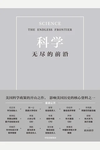 《科学：无尽的前沿》 封面