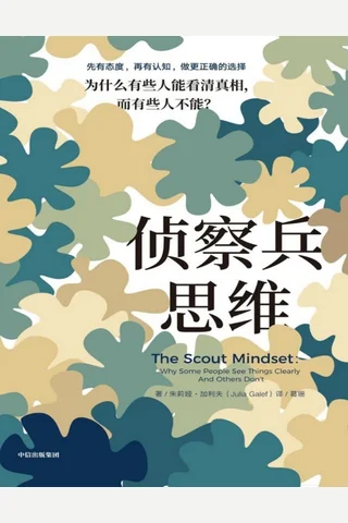 《侦察兵思维》 封面