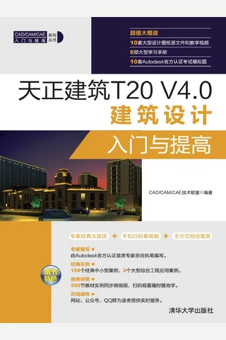 天正建筑T20 V4.0建筑设计入门与提高 封面