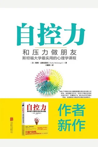 自控力 - 和压力做朋友 封面